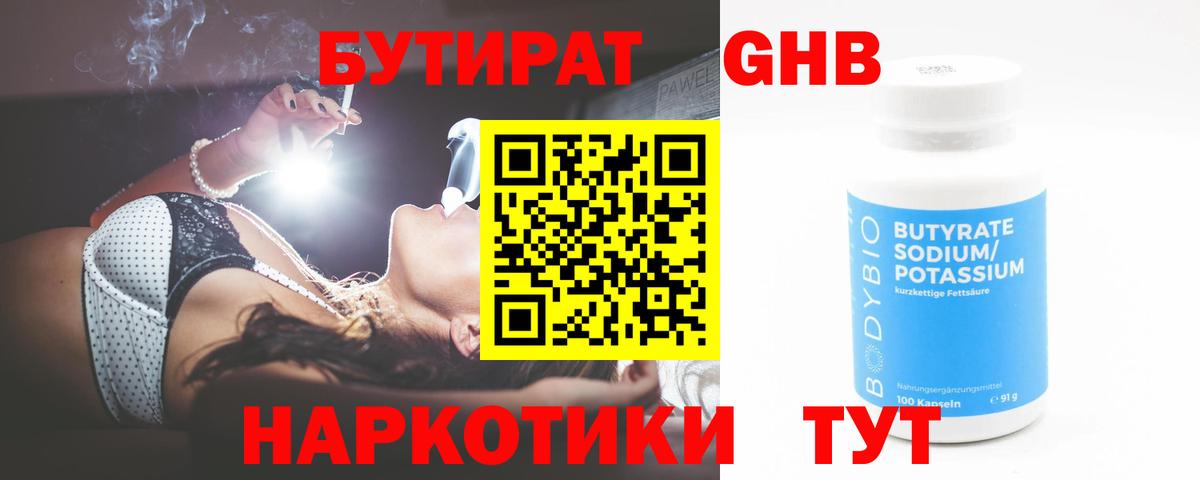 Бутират GHB Благовещенск