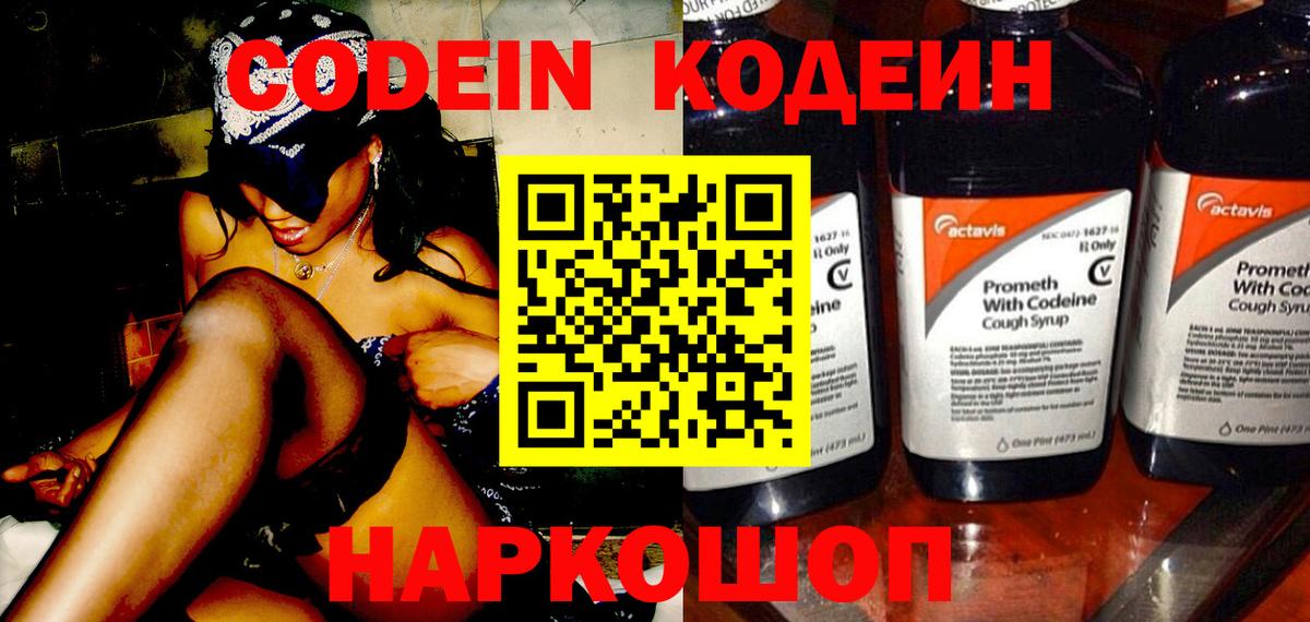 Кодеин Purple Drank  Вход с VPN  Кодеин напиток Lean (лин)  Благовещенск 
